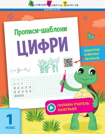 Прописи-шаблони. Цифри -