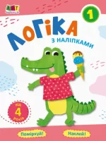 Проста підготовка до школи. Логіка з наліпками. Зошит 1 - АРТ