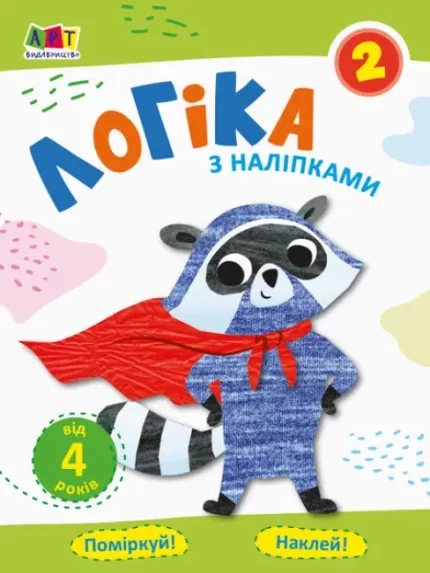 Проста підготовка до школи. Логіка з наліпками. Зошит 2 - АРТ