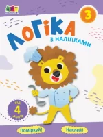 Проста підготовка до школи. Логіка з наліпками. Зошит 3 - АРТ