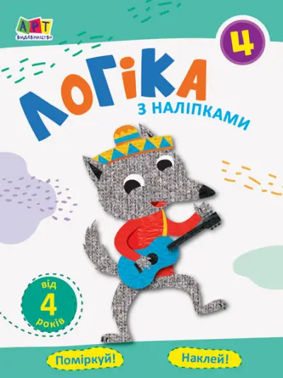 Проста підготовка до школи. Логіка з наліпками. Зошит 4 - АРТ