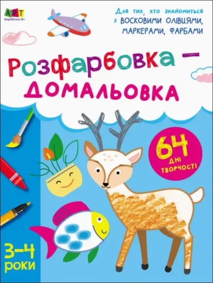 Творчий збірник. Розфарбовка-домальовка - Ранок