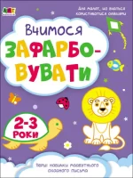 Творчий збірник. Вчимося зафарбовувати. 2–3 роки - АРТ