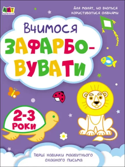 Творчий збірник. Вчимося зафарбовувати. 2–3 роки - АРТ