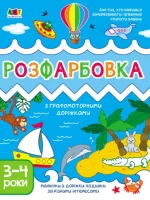 Творчий збірник. Розфарбовка з графомоторними доріжками - АРТ