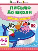 Предметний збірник. Предметний збірник. Письмо до школи - АРТ