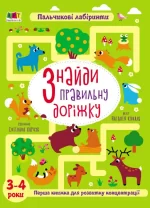 Книжка для розумак. Знайди правильну доріжку - АРТ