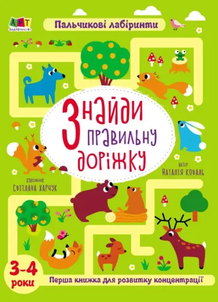 Книжка для розумак. Знайди правильну доріжку - АРТ