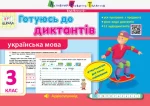 Готуюсь до диктантів. Українська мова. 3 клас - АРТ