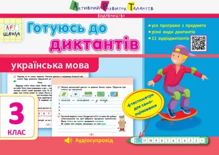 Готуюсь до диктантів. Українська мова. 3 клас - АРТ
