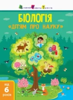 Дітям про науку. Біологія - АРТ