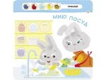 Допомагаю мамі. Малятко-зайченятко - Зображення 3