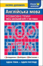 100 тем. Англійська мова. Розмовні теми - АССА