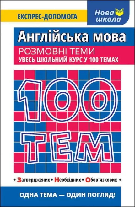 100 тем. Англійська мова. Розмовні теми - АССА