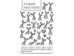 101 забавка. 8–9 років - Зображення 2