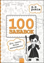 100 забавок. 8–9 років - АССА