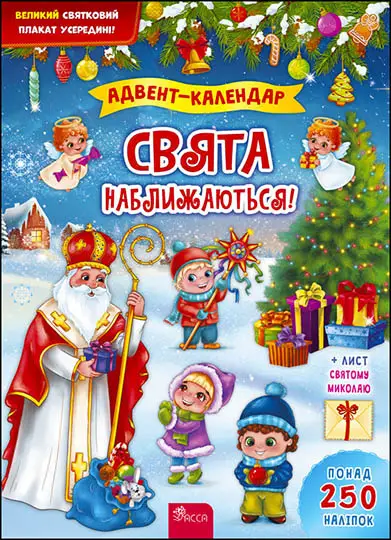 Адвент-календар. Свята наближаються! - АССА