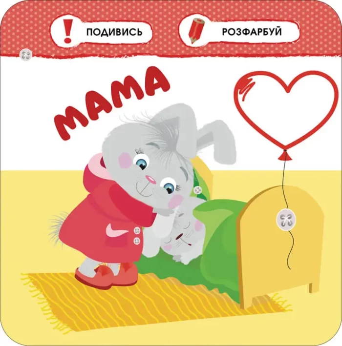 Малятко-зайченятко. Моя сім’я - Зображення 2