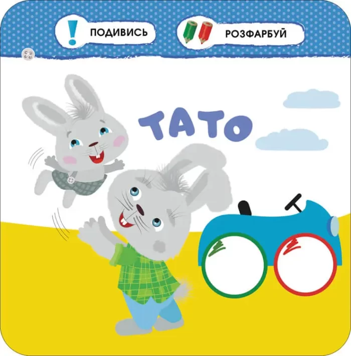 Малятко-зайченятко. Моя сім’я - Зображення 3