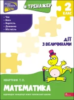 Тренажер з математики. Дії з величинами. 2 клас - АССА