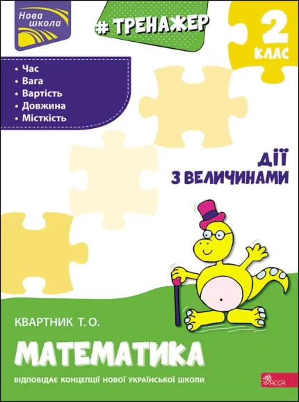 Тренажер з математики. Дії з величинами. 2 клас - АССА
