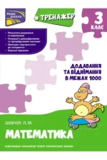 Тренажер з математики. Додавання та віднімання в межах 1000. 3 клас - АССА