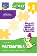 Тренажер з математики. Додавання і віднімання в межах 100 - АССА