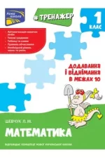Тренажер з математики. Додавання і віднімання в межах 10 - АССА