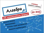 Стікербук. Алгебра. 100 найважливіших формул до ЗНО. - АССА
