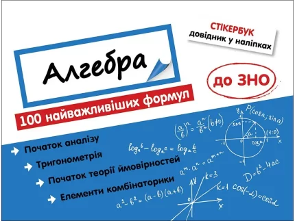 Стікербук. Алгебра. 100 найважливіших формул до ЗНО. - АССА
