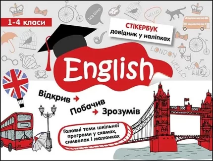 Стікербук. Англійська мова. 1-4 класи - АССА