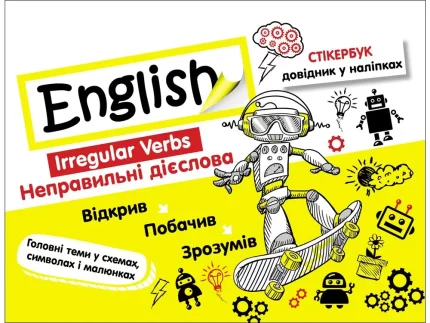 Стікербук. Англійська мова. Неправильні дієслова - АССА