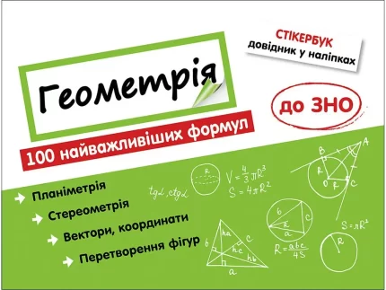 Стікербук. Геометрія. 100 найважливіших формул до ЗНО. - АССА