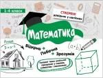 Стікербук. Математика. 1-4 класи - АССА