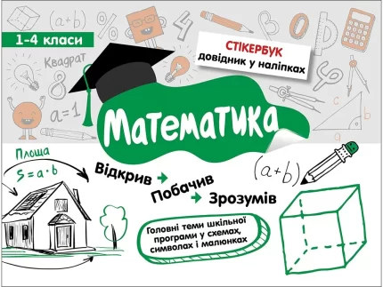 Стікербук. Математика. 1-4 класи - АССА