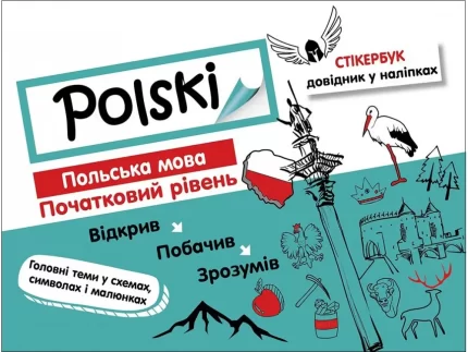 Стікербук. Польська мова. Початковий рівень - АССА
