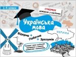 Стікербук. Українська мова. 1-4 класи - АССА
