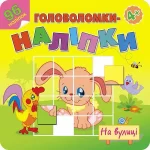 На вулиці. Головоломки-наліпки - АССА