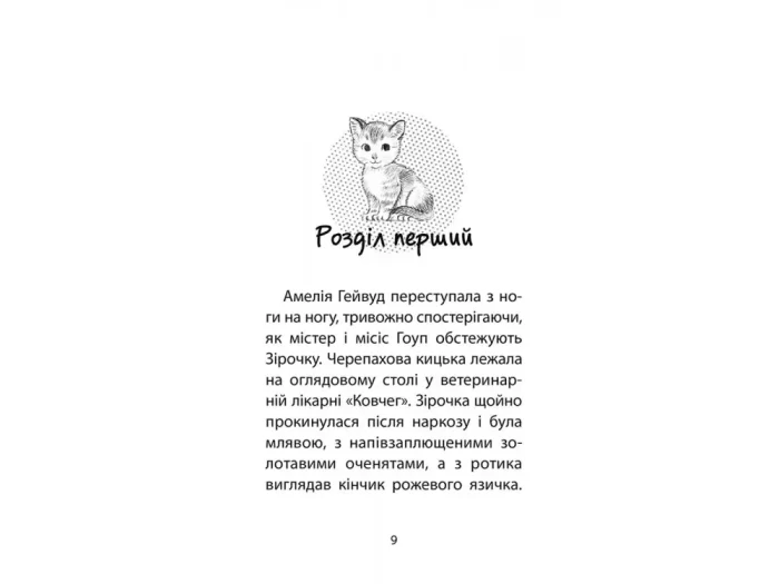 Історії порятунку. Котячі пустощі - Зображення 2