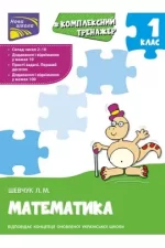 Тренажер. Комплексний з математики. 1 клас - АССА