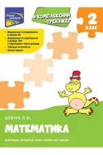 Тренажер. Комплексний з математики. 2 клас - АССА