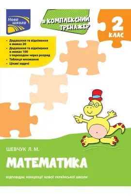 Тренажер. Комплексний з математики. 2 клас - АССА