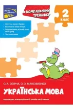 Тренажер. Комплексний з української мови. 2 клас - АССА