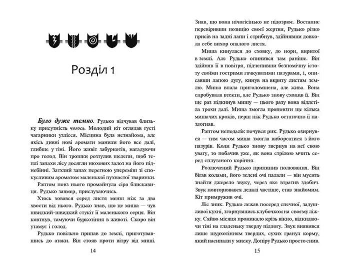 Коти-вояки. Книга 1. На волю! (тверда обкладинка) - Зображення 6