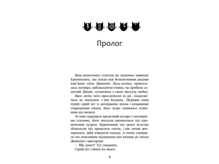 Нове пророцтво. Книга 1. Північ - Зображення 2