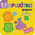 Крихітка. Форми - АССА