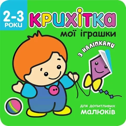 Мої іграшки. Крихітка - АССА