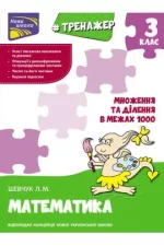 Тренажер з математики. Множення та ділення в межах 1000. 3 клас - АССА