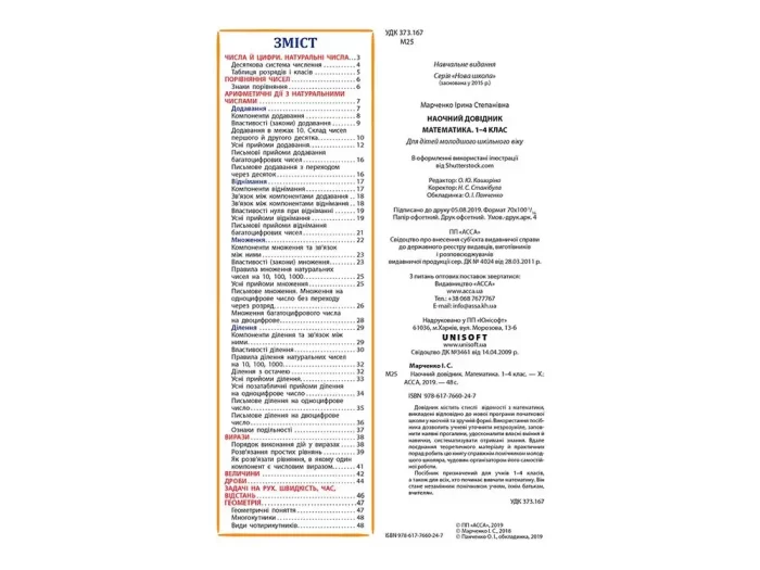 Наочний довідник. Математика. 1–4 класи - Зображення 2