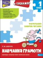 Тренажер навчання грамоти. Формування навичок читання - АССА